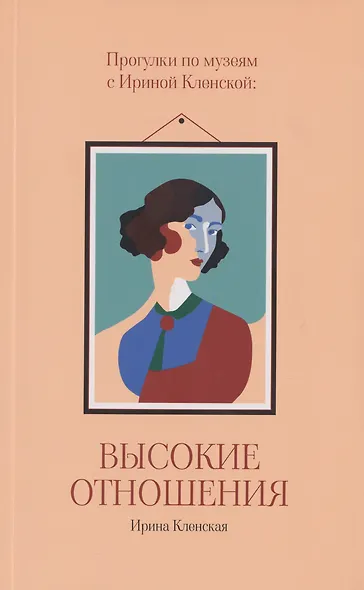 Прогулки по музеям с Ириной Кленской: Высокие отношения - фото 1