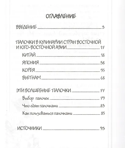 Палочки для еды. Практическое руководство - фото 2