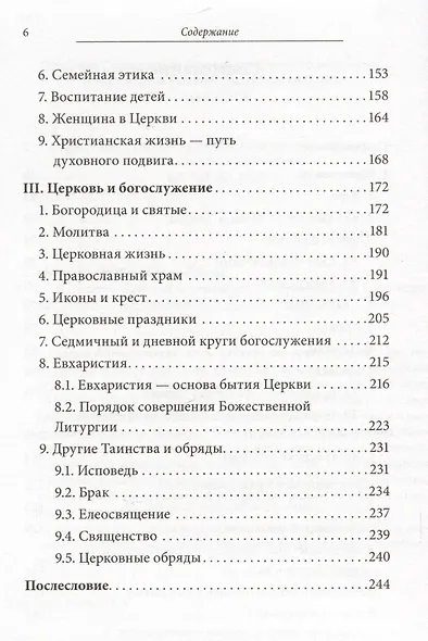 Катехизис. Краткий путеводитель по православной вере - фото 3