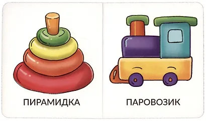 Книга Мои первые слова. Игрушки и одежда. 1-2 года - фото 3