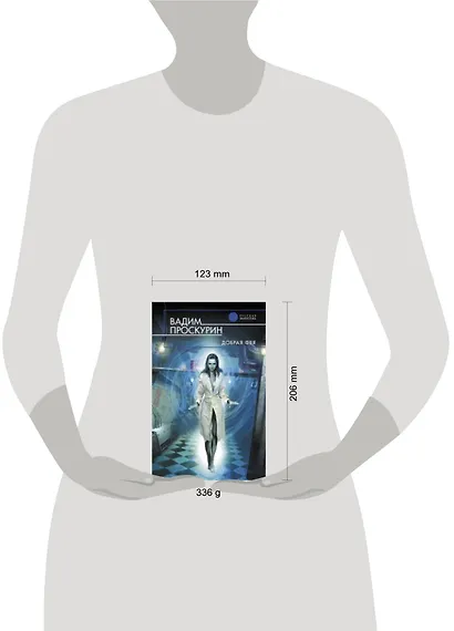 Добрая фея : фантастический роман - фото 3