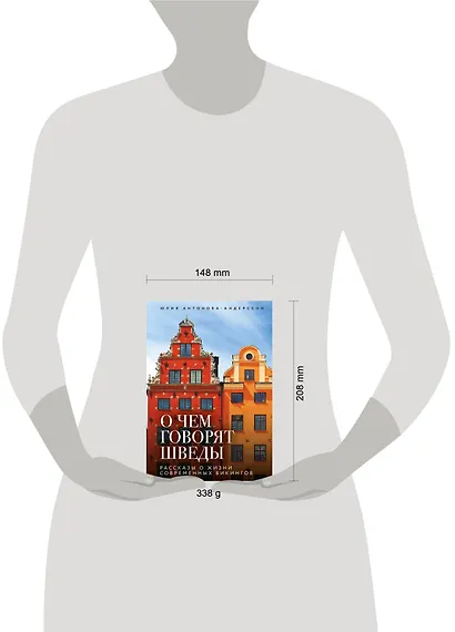 О чем говорят шведы. Рассказы о жизни современных викингов - фото 8