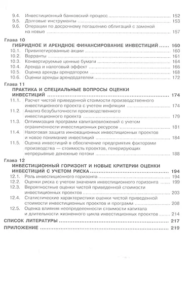Экономическая оценка инвестиций: Учебное пособие - фото 4