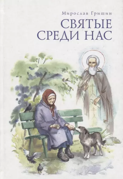 Святые среди нас. Пробуждение. Часть I - фото 1