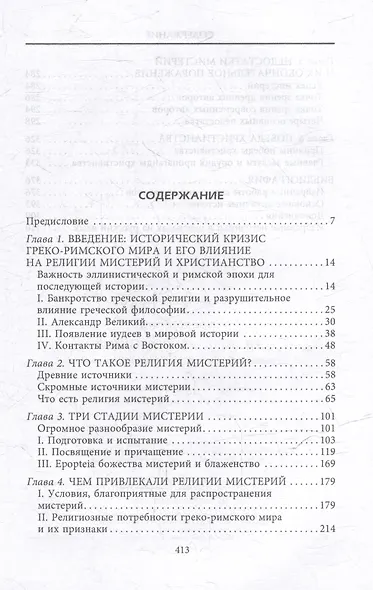 Тайные культы древних. Мистические практики, посвященные богам - фото 3