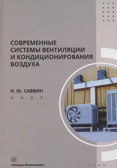 Современные системы вентиляции и кондиционирования воздуха - фото 1