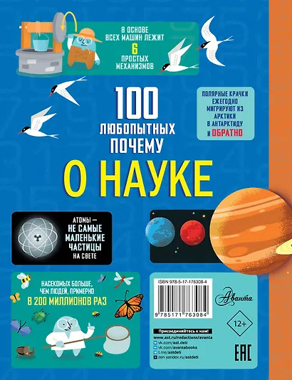 100 любопытных почему о науке - фото 2