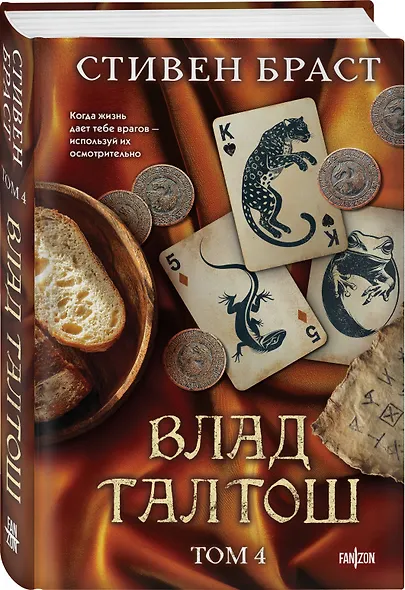 Влад Талтош. Том 4 - фото 3