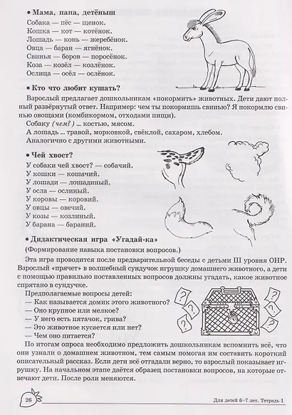 Домашняя логопедическая тетрадь. Учим слова и предложения. Речевые игры и упражнения для детей 6-7 лет. В 5-ти тетрадях. Тетрадь 1 - фото 5