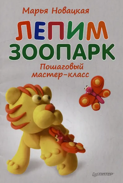 Комплект: Лепим зоопарк, играем, путешествуем (комплект из 3-х книг) - фото 2