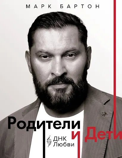 Родители и дети: ДНК Любви - фото 1