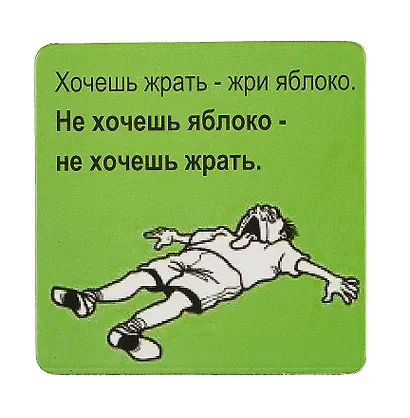 Сувенир МАГНИТИК Магнит 6,5*6,5см "Приколы": "Хочешь жрать - жри яблоко..." - фото 1