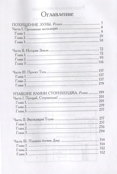 Похищение луны. Упавшие камни Стоунхенджа - фото 2