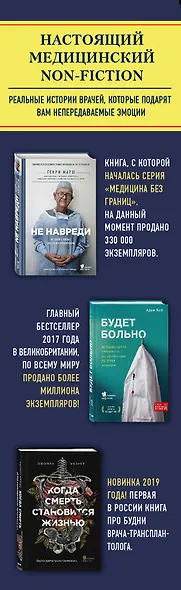 Настоящий медицинский non-fiction. Комплект из 3 книг: «Не навреди», «Когда смерть становится жизнью», «Будет больно» - фото 5