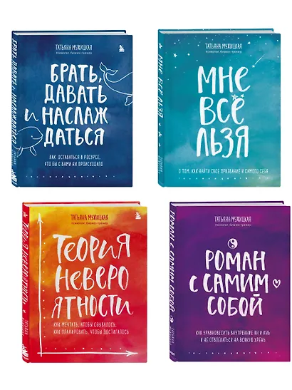 Искры вдохновения. Вселенная Татьяны Мужицкой. Комплект из 4-х книг - фото 5