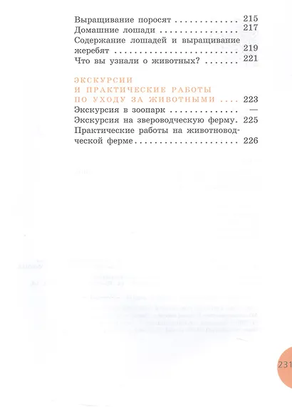 Биология. 8 класс. Животные. Учебник (для обучающихся с интеллектуальными нарушениями) (ФГОС ОВЗ) - фото 6