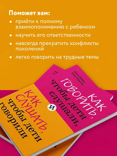 Как говорить,чтобы дети слушали, и как слушать, чтобы дети говорили - фото 6