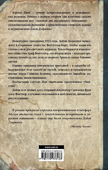 Смерть в Вентуотер-Корте - фото 2