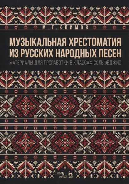 Музыкальная хрестоматия из русских народных песен. Материалы для проработки в классах сольфеджио - фото 1