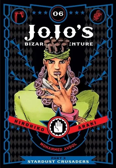 JoJos Bizarre Adventure: Part 3--Stardust Crusaders. Vol. 6 - фото 1