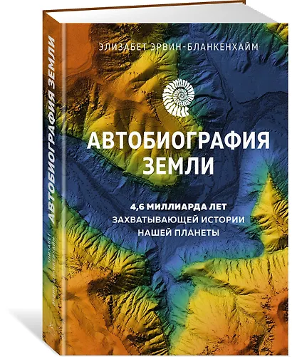 Автобиография Земли. 4,6 миллиарда лет захватывающей истории нашей планеты - фото 3