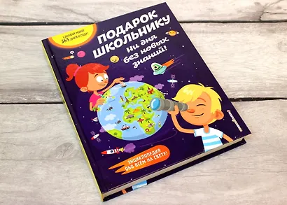 Подарок школьнику. Ни дня без новых знаний! - фото 4