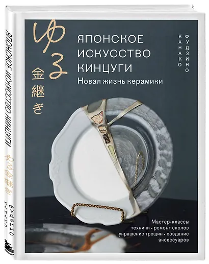 Японское искусство кинцуги. Новая жизнь керамики - фото 3