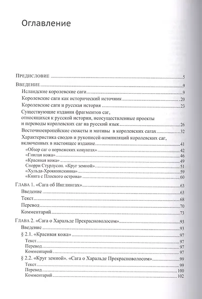Исландские королевские саги о Восточной Европе - фото 2