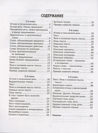 Упражнения для закрепления навыков правильного и быстрого чтения с примерами,подсказками и проверкой скорости чтения. 1-4 классы - фото 2
