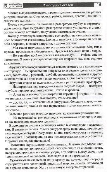 Новый год каждый день. Методический материал для тематического планирования - фото 4