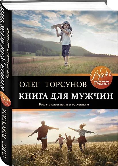 Книга для мужчин. Быть сильным и настоящим - фото 3