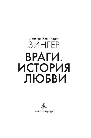 Враги. История любви - фото 10