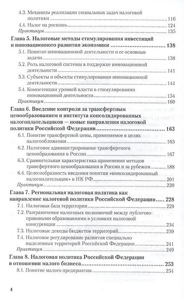 Налоговая политика государства. учебник и практикум для академического бакалавриата - фото 3
