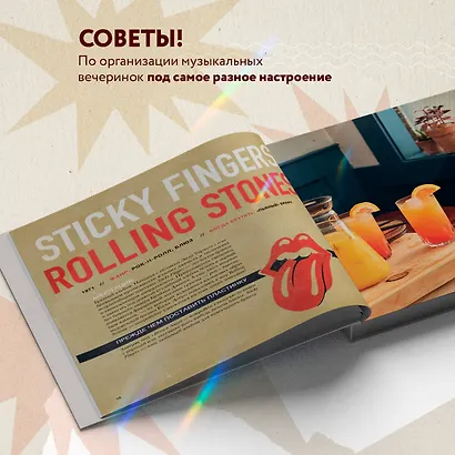 Алкоголь и винил. Воодушевляющий путеводитель по миру классной музыки и коктейлей - фото 7