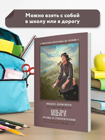 Мцыри: поэмы и стихотворения - фото 3