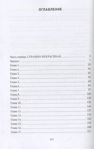 Страшно некрасивая - фото 2