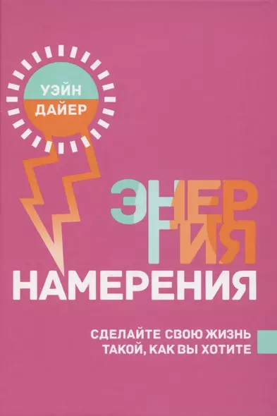 Энергия намерения. Сделайте свою жизнь такой, как вы хотите - фото 1