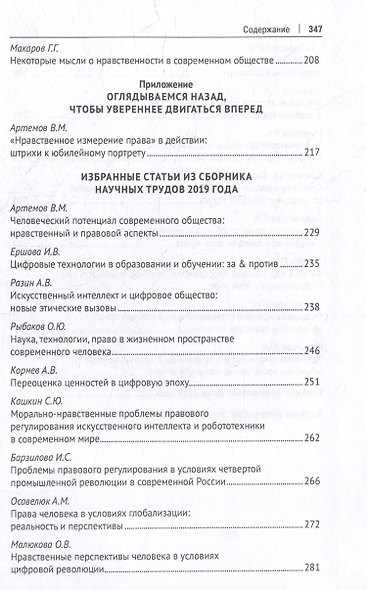 Профессиональная этика фундаментального уровня и «новые этики» технологического типа: что важнее для человека, общества и права?: сборник научных трудов - фото 5