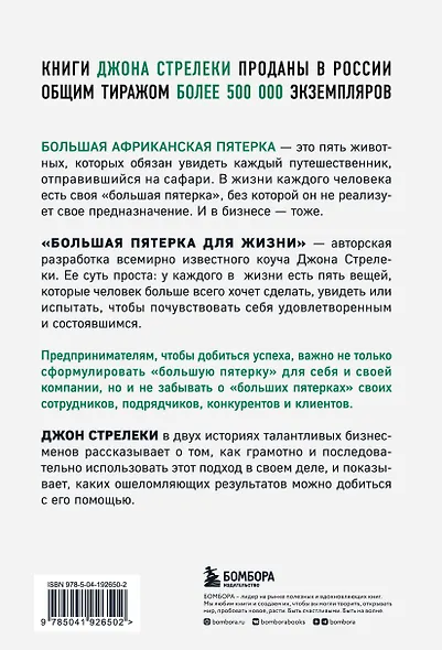 Большая пятерка для жизни. Две истории о том, как реализовать свое предназначение в бизнесе (подарочное издание) - фото 2