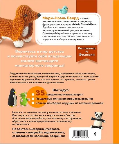 Такса-милашка и другие амигуруми. 35 проектов крючком - фото 2