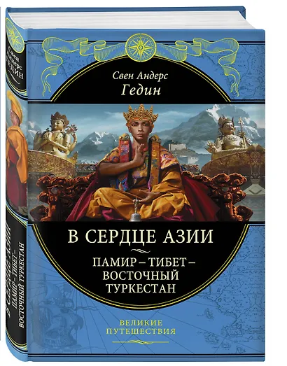 В сердце Азии. Памир - Тибет - Восточный Туркестан - фото 3