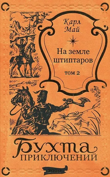 На земле штиптаров. Том 2 - фото 1