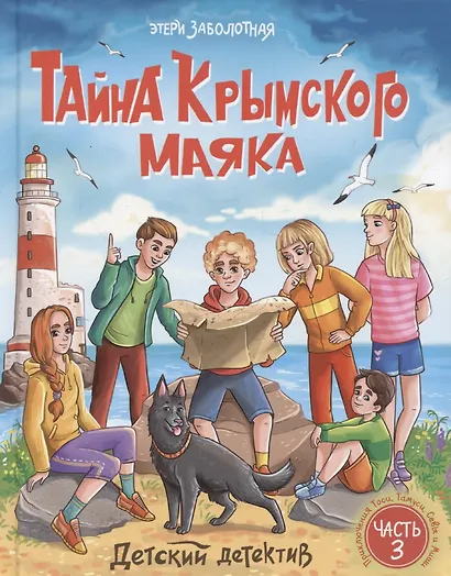 Детский детектив. "Тайна крымского маяка". Часть 3 - фото 1