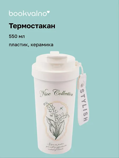 Термостакан с подвеской Star Flower Sea (пластик/керамика) (550мл) - фото 1