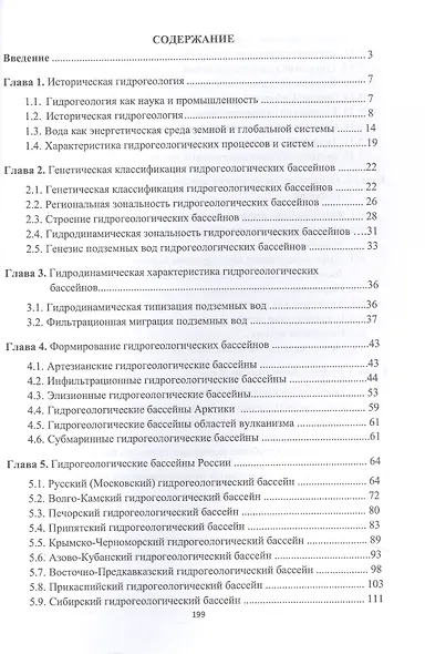 Гидрогеология России. Монография. 2-е издание - фото 2