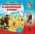 Приключения в сказочной стране Электронная игровая книга - фото 1