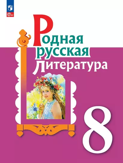 Родная русская литература. 8 класс. Учебник - фото 1