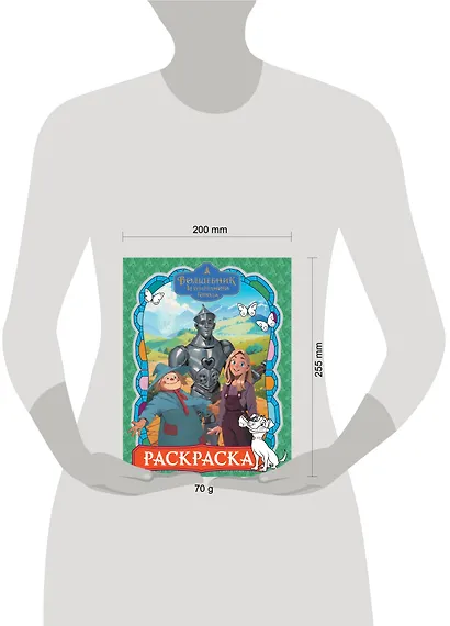Волшебник Изумрудного города. Раскраска (зелёная) - фото 4