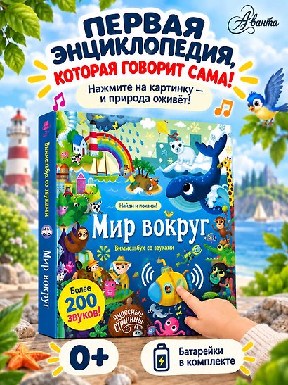 Мир вокруг. Виммельбух со звуками - фото 4