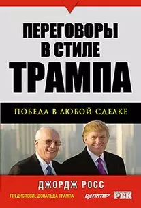 Переговоры в стиле Трампа: победа в любой сделке - фото 1